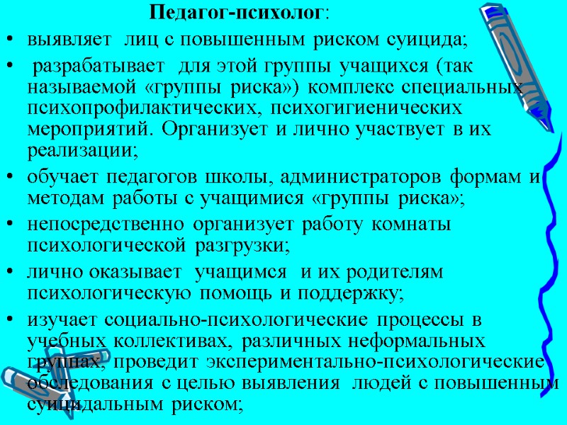 Педагог-психолог: выявляет  лиц с повышенным риском суицида;  разрабатывает  для этой группы